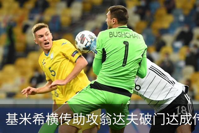 基米希横传助攻翁达夫破门达成传射 德国6-1领先库拉索