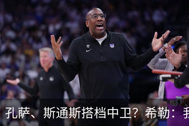 孔萨、斯通斯搭档中卫？希勒：我选择格伊和孔萨，斯通斯缺乏比赛