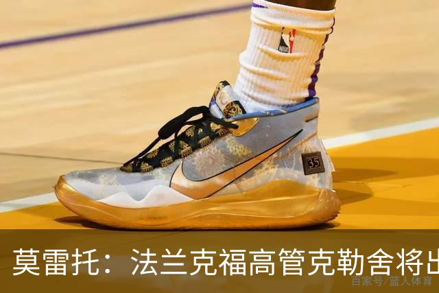 莫雷托：法兰克福高管克勒舍将出任AC米兰技术总监，本周将敲定